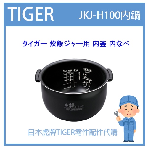 【現貨】日本虎牌 TIGER 電子鍋虎牌 日本原廠內鍋 內蓋 配件耗材內鍋 JKJ-H100 原廠純正部品JKJ1161