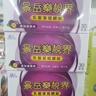 【免運特價私聊】景嶽 樂亦康樂視界咀嚼錠 黑加侖風味 每盒30錠☆優惠價私聊★