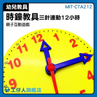MIT-CTA312 老師教材 認識時鐘 塑膠材質 時鐘原理 學習時鐘演示 鐘錶模型