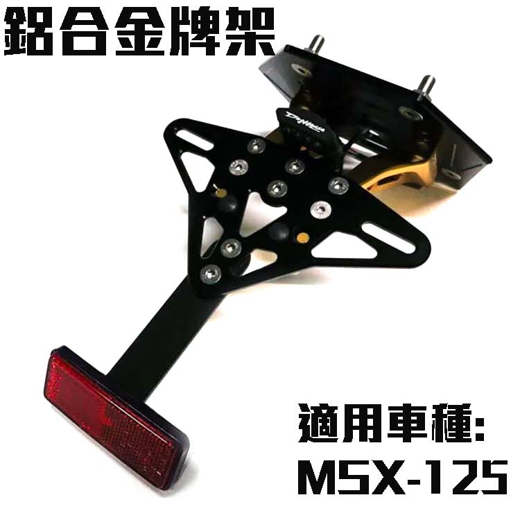 三重賣場 DOG HOUSE 惡搞手工廠 MSX 125 鋁合金牌架 車牌上移 CNC牌架 翹牌架