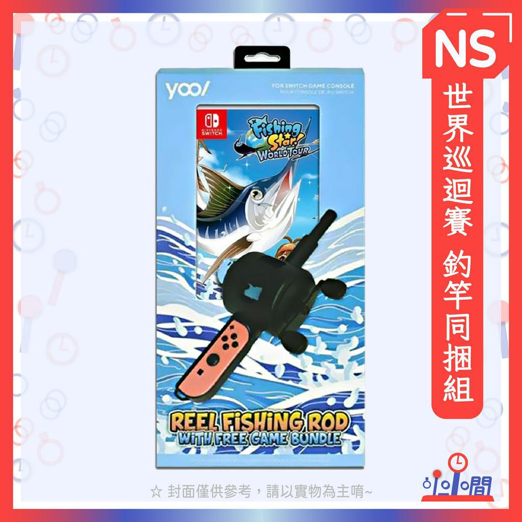 桃園 小小間電玩 NS Switch 任天堂 釣魚明星 世界巡迴賽 釣竿同捆組 中文版