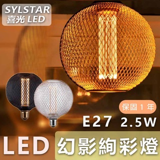 🔥授權經銷，門市可自取🔥喜光 SYLSTAR LED E27/2.5W/幻影絢彩燈泡 G125 莎士比亞【保固一年】