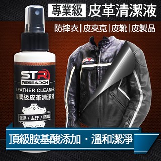 【STR 介面硏 PROWASH騎士專業級皮革清潔液】頂級胺基酸↗溫和保護皮革(合成真皮防摔衣/夾克/皮衣/皮手套/皮鞋
