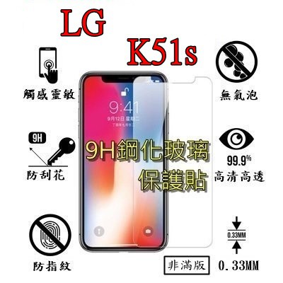 K51s 9H 鋼化 玻璃 保護貼 - LG K51S 非滿版