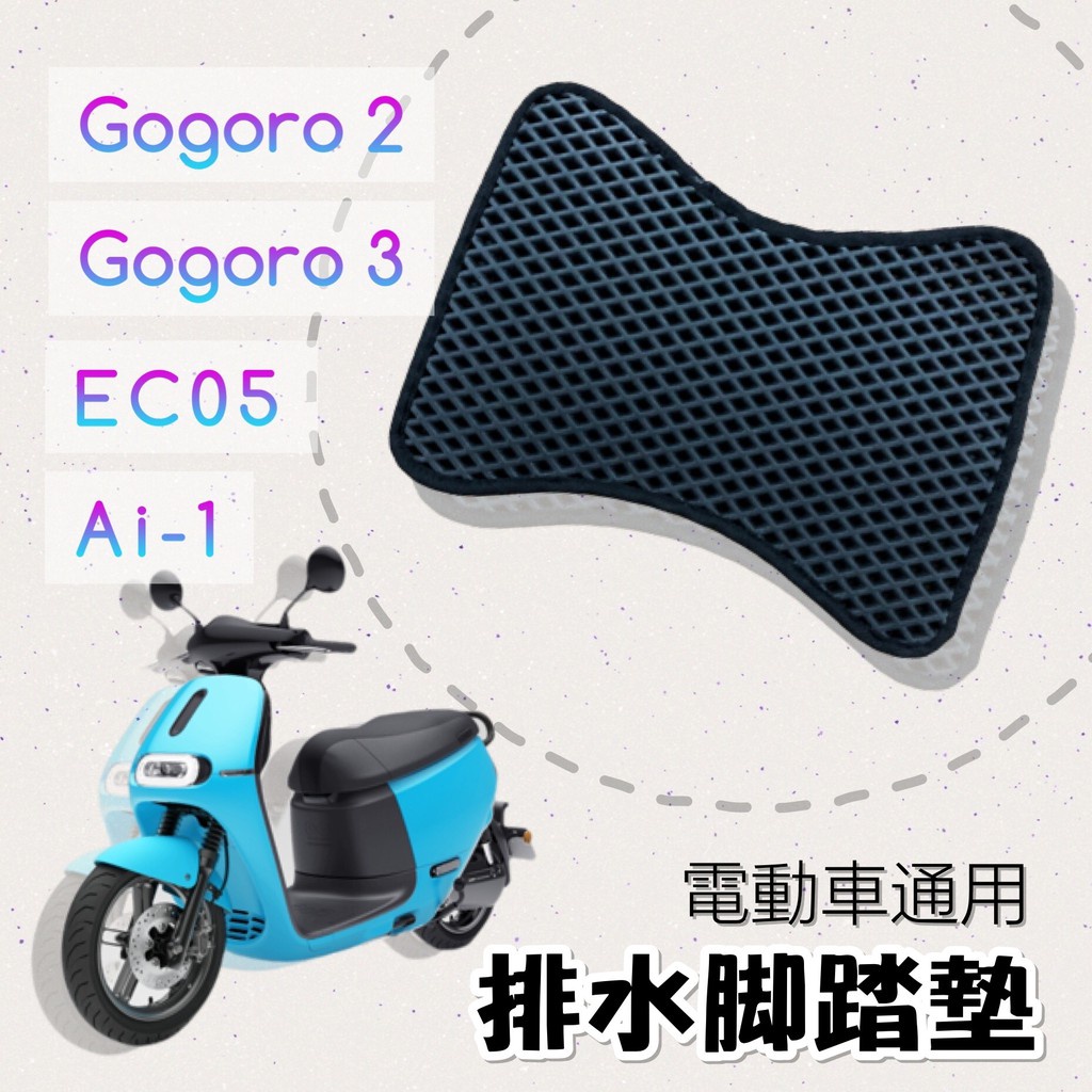 有現貨 GOGORO 2 3 EC05 AI-1 排水腳踏墊 / 電車 通用 免鑽孔 鬆餅墊 腳踏墊 排水 蜂巢腳踏 G