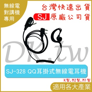 SJ-328 QQ耳掛式無線電耳機 k型M1型M2型 耳機麥克風 對講機耳機 耳掛耳機 業務型耳機 耳麥 SJ328