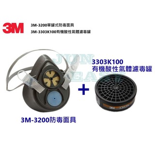 附發票 3M 3200防毒面具 搭配3303K-100有機酸性氣體濾毒罐 噴漆 農藥適用《JUN EASY》