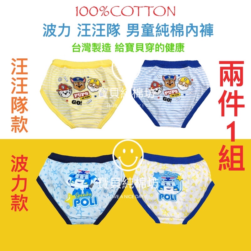 （寶貝純棉坊）波力 汪汪隊 台製純棉男童內褲 100%純棉 台灣製造