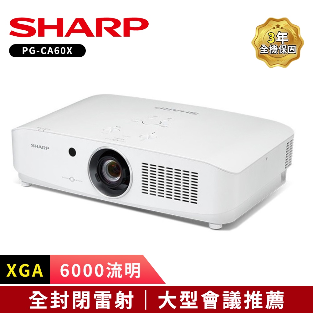 SHARP 夏普 PG-CA60X (XGA,6000流明) 全封閉雷射投影機