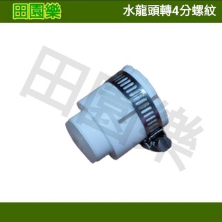 《田園樂》無螺紋水龍頭轉4分螺紋 洗衣機專用 螺紋水龍頭 園藝 自動澆水