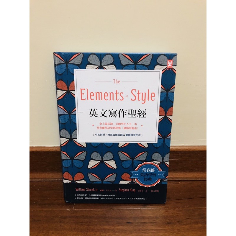 英文寫作聖經 史上最長銷 美國學生人手一本 常春藤英語學習經典 風格的要素 中文書 語言學習 英語 寫作 翻譯 蝦皮購物