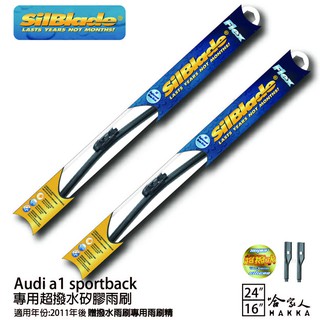 SilBlade Audi a1 sportback 矽膠撥水雨刷 24+16 兩入 免運 贈雨刷精 11年後 哈家人