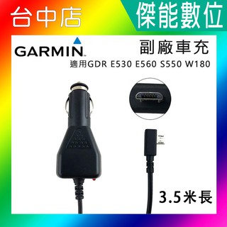 GARMIN 副廠 車充 行車記錄器 GDR E530 E560 S550 W180 電源線 3.5米長