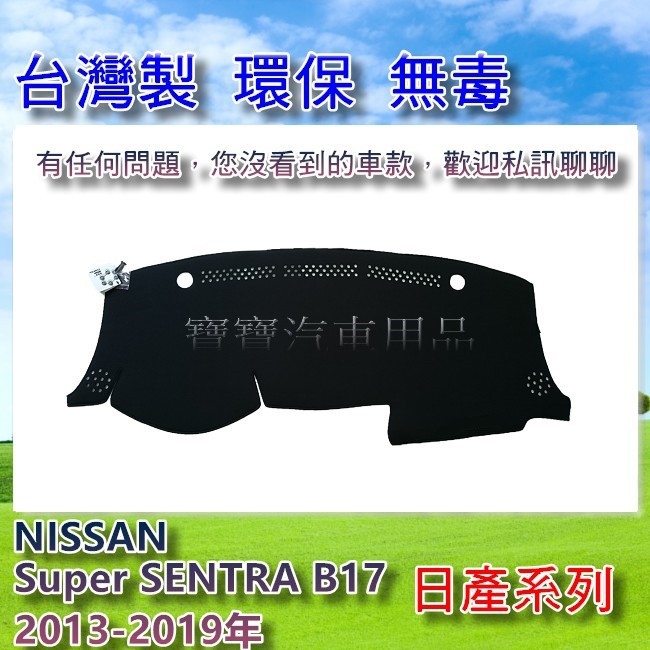 NISSAN 日產 Super SENTRA B17 2013-2019年 台灣製 遮陽 隔熱 奈納碳 竹炭避光墊 寶寶