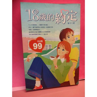 ｡:.善變的寶箱.:｡【二手】 18歲的約定 言情小說 輕小說 愛情小說 少女小說