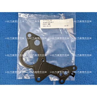 【LAK汽車零件百貨】Volkswagen 福斯 Golf 09年後 柴油真空泵浦墊片