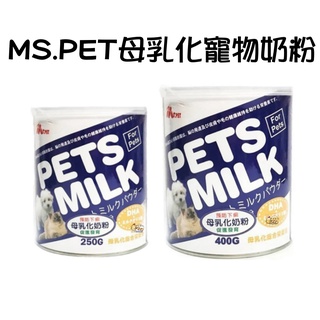 MS.PET 母乳化 奶粉 400g/罐 即溶奶粉 高營養 牛乳調製而成 犬貓適用 町町