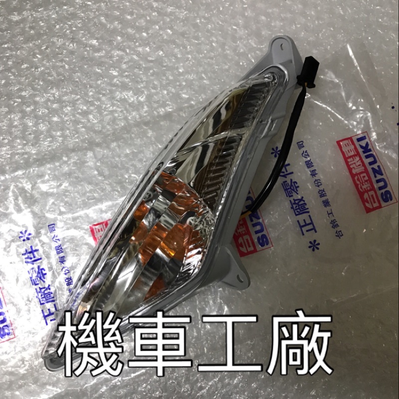 機車工廠 ADDRESS SS版本 鐵拳 鐵拳125 V125 方向燈 前方向燈 前示燈 SUZUKI 正廠零件