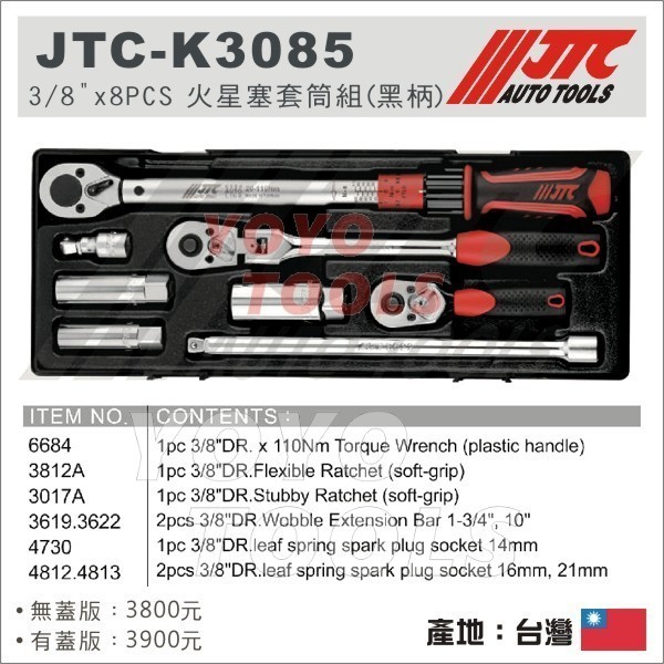 【YOYO汽車工具】JTC-K3085 3/8"x8PCS 火星塞套筒組(膠柄) 3分 火星塞套筒 彈片式 扭力扳手