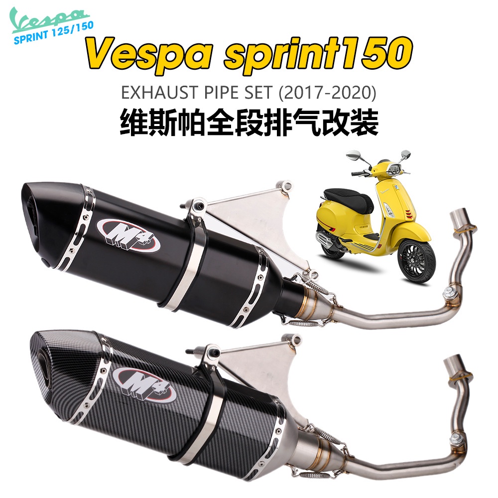 適用維斯帕Vespa sprint 150 摩托車改裝 排氣筒不銹鋼全段排氣管