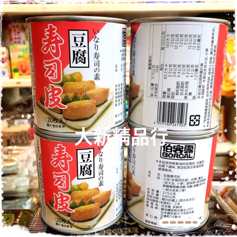 ［現貨］豆腐壽司皮 （20枚）/（60枚）豆皮 稻荷壽司 罐裝 ［大新精品行］