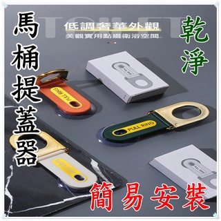 臺灣現貨 立即出貨 輕奢風馬桶提蓋器 抽屜 櫃門拉手 掀馬桶蓋 手提 提蓋器 馬桶手把 馬桶起蓋 馬桶蓋不沾手掀起器