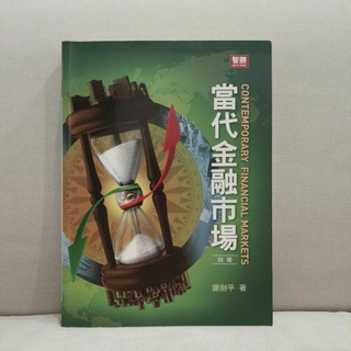 📍二手書籍📚當代金融市場 四版 謝劍平著 流通管理 管理學用書
