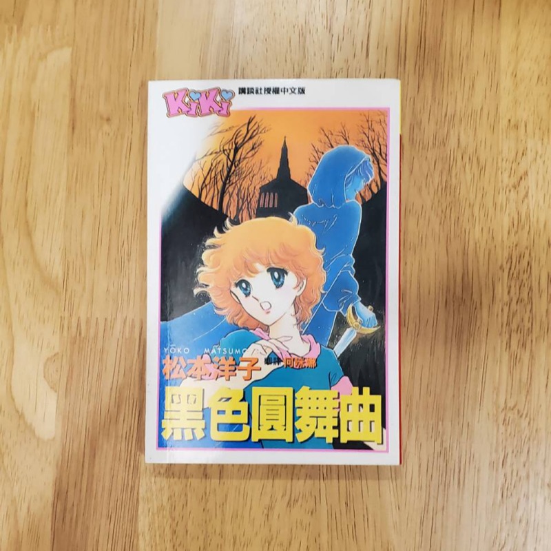 漫畫 黑色圓舞曲 松本洋子 蝦皮購物