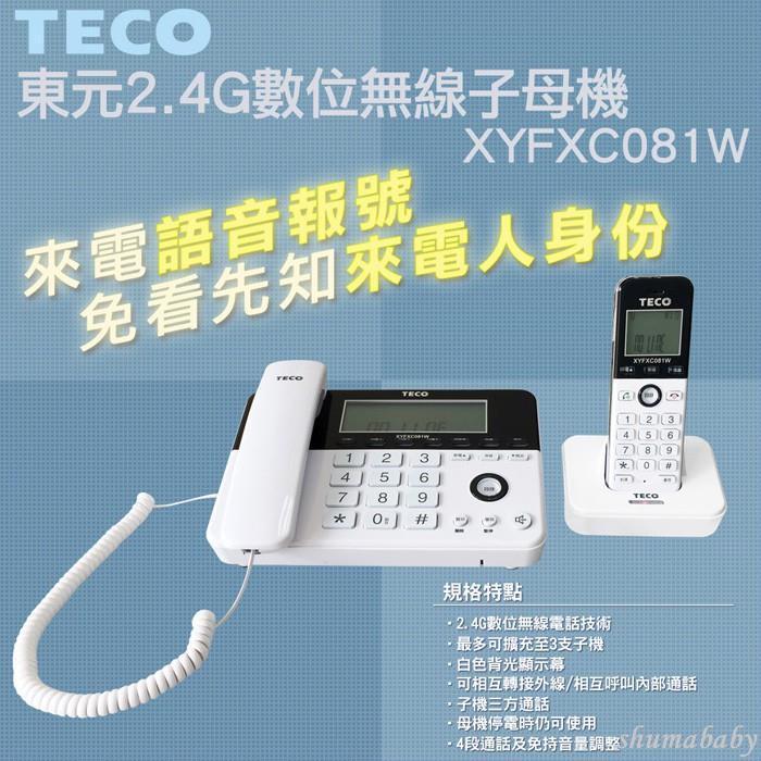 💗TECO 東元 2.4GHz 數位 無線 子母電話 子母機 家用電話 市內電話 XYFXC081現貨