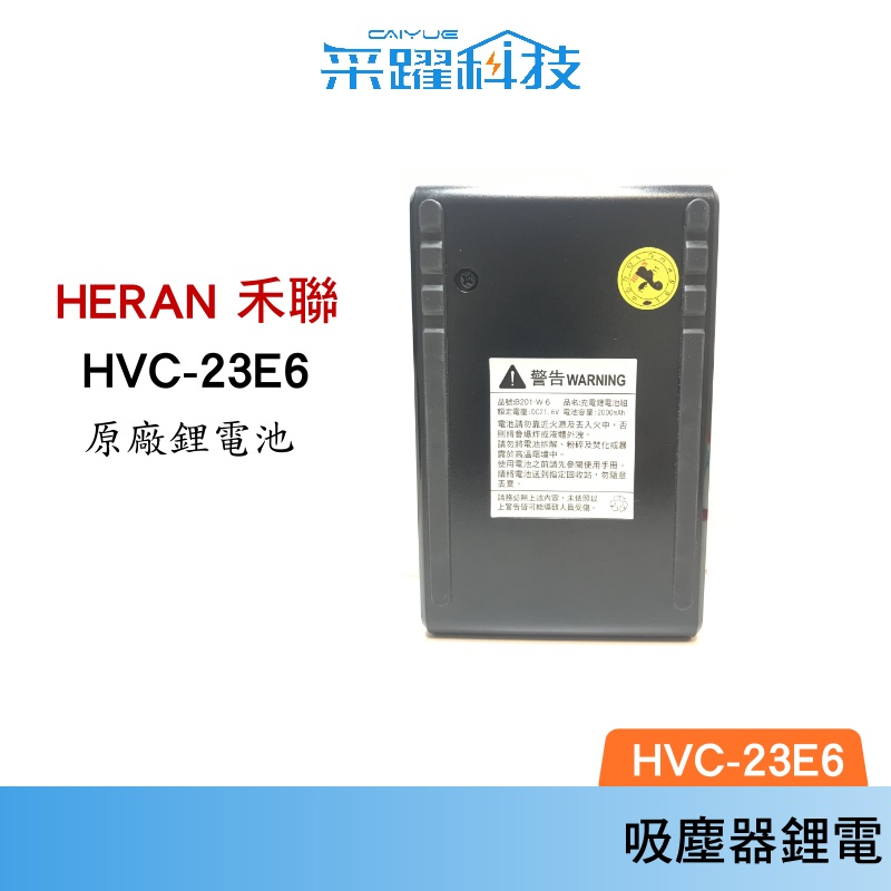 HERAN HVC-23E6 原廠鋰電池 禾聯手持無線吸塵器除塵蹣機 原廠專用鋰電池 FOR HVC-23E6