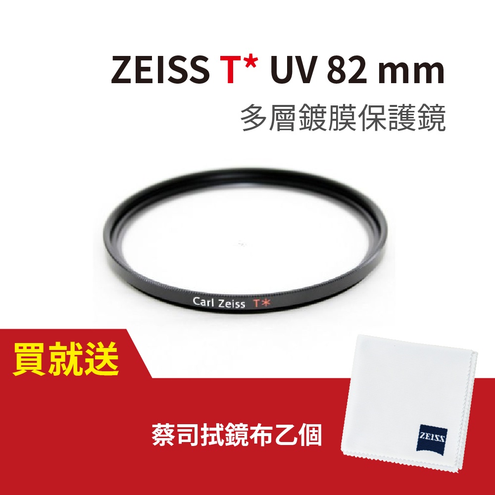 《上洛》蔡司 ZEISS T* UV Filter 82mm 多層鍍膜保護鏡 送拭鏡布