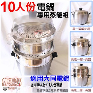 ♥鄭媽媽♥適用各廠牌電鍋專用【蒸籠組(10/11人份)】多樣料理蒸籠搞定/臺灣製造#304不銹鋼材質/安全無毒/安心使用