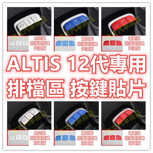 🔥ALTIS 12代 排檔區 按鍵 排檔貼 檔位 排檔面板 飾板 飾條 飾殼 魂動紅 紅色 藍色 銀色 GR SPORT