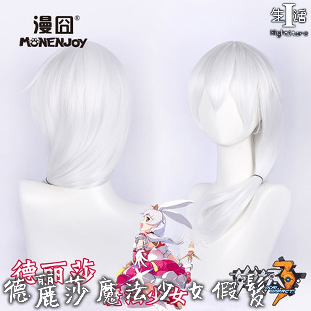 Cos專區 德麗莎魔法少女假髮崩壞3 德麗莎魔法少女teriri 灰白色cosplay假髮5300 I生活 蝦皮購物