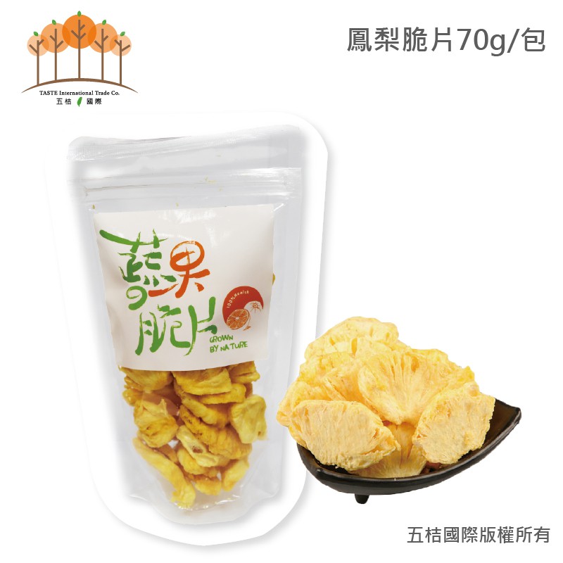 【五桔國際】鳳梨脆片 - 70g/包（超取限6包）