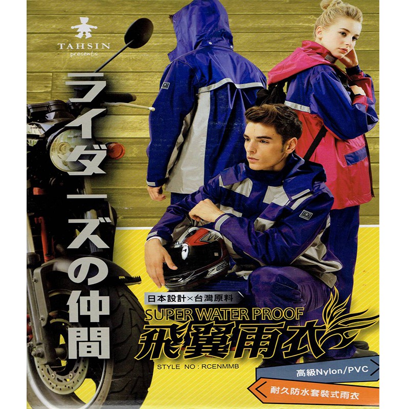 達新牌 日本風 飛翼型 重機騎士專用二件式 雨衣機車 騎士套裝重機與騎車專用 環島旅遊