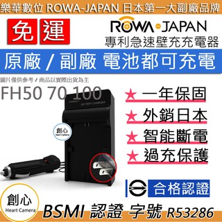 創心 免運 ROWA 樂華 SONY NP-FH50 FH50 充電器 + 車充 國際電壓 相容原廠 1年保固