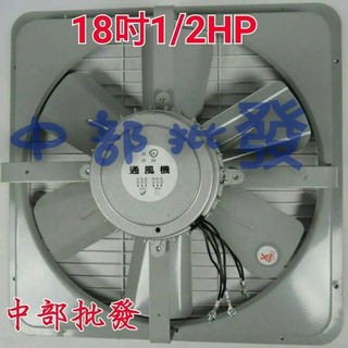 免運 18吋 1/2HP 4P 三相 工業排風機 吸排 通風機 抽風機 壁扇 電風扇 工業用排風扇 散熱扇 (臺灣製造)