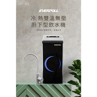 【澄軒飲水-嘉義店】EVERPOLL EP-168 廚下型雙溫無壓飲水機/ 廚下加熱器【免費安裝】【24期零利率】