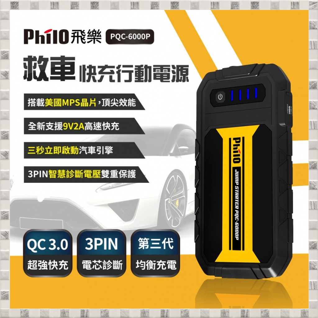 現貨 飛樂 Philo PQC-6000P 第三代 QC3.0智慧快充救車行動電源 開發票