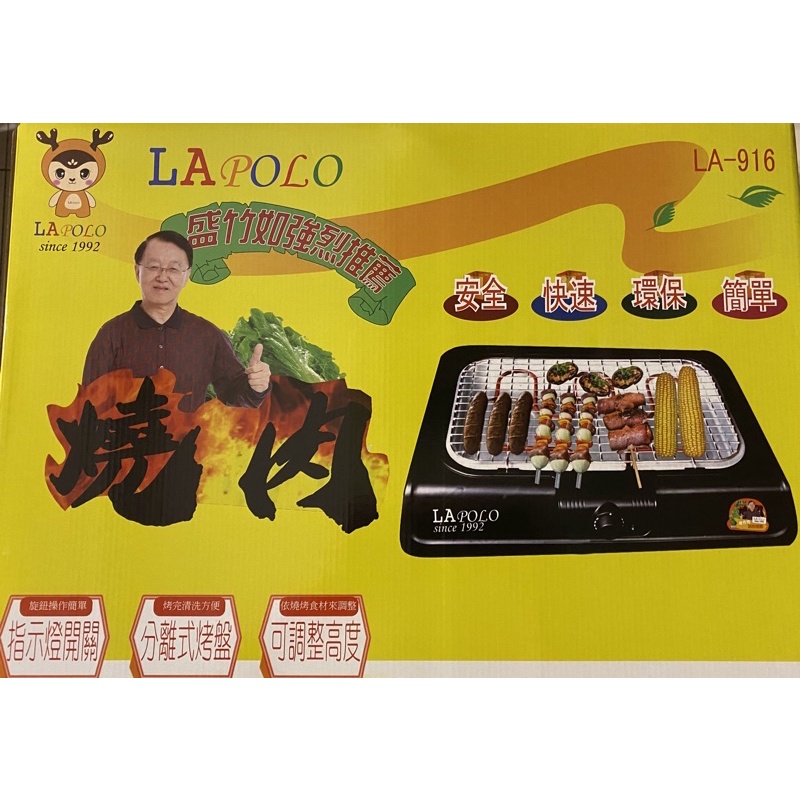 LAPOLO燒烤盤 LA-916