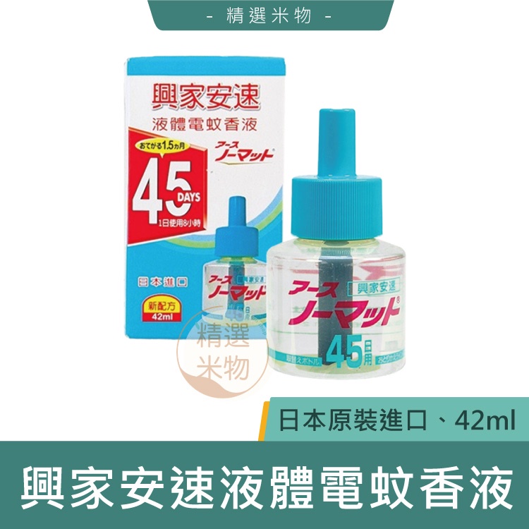 【台灣現貨🔥】日本 興家安速液體電蚊香液42ml 電蚊香 電蚊香瓶 補充液 可搭配多種驅蚊器 日本碳棒 電蚊液 日本原裝