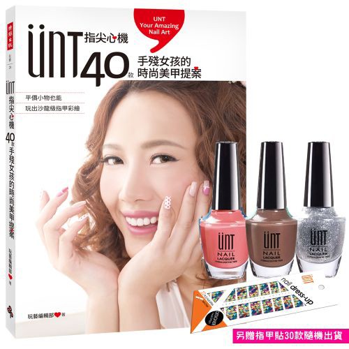 UNT指尖心機，40款手殘女孩的時尚美甲提案（隨書附贈UNT三色人氣款指甲油，吸晴紅、銀蔥粉、香醇咖啡）