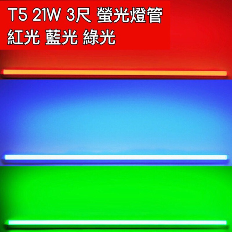 【築光坊】T5 21W 紅光 RED藍光 BLUE 綠光 GREEN螢光燈管 日光燈管 3尺 3呎 三呎