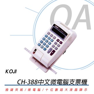 【含稅含運】 KOJI CH-388A 微電腦【中文】支票機