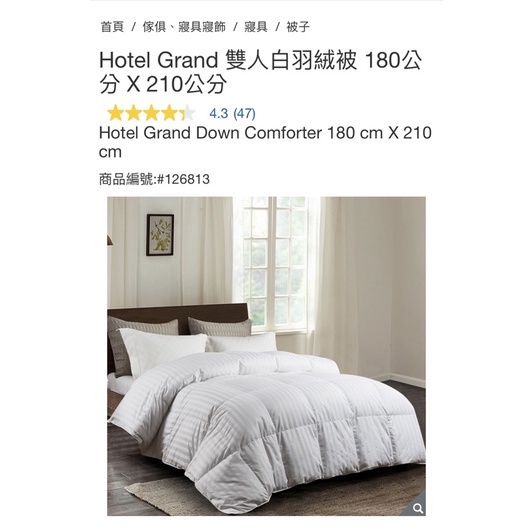 【Hotel Grand 】雙人白羽絨被 180公分 X 210公分 #126813