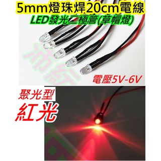 紅光 5v-6v LED草帽燈5mm【沛紜小鋪】LED模型燈 LED指示燈 發光二極體 直接通電5V-6V就會亮