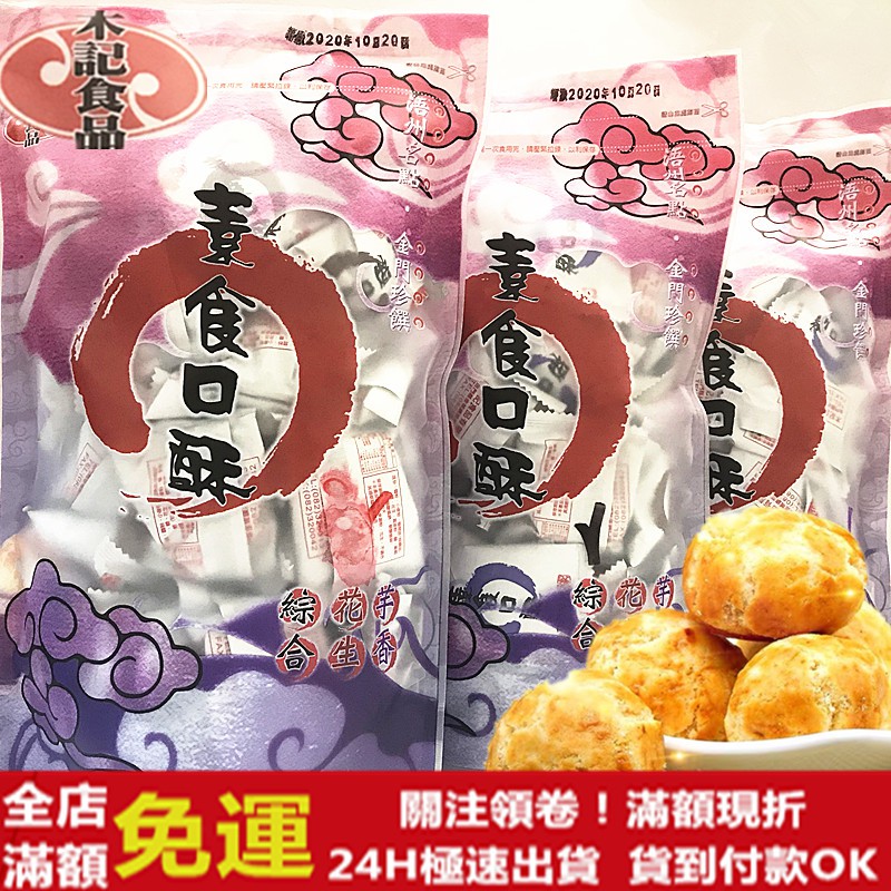 ✅新鮮現貨24H出貨✅ ㊣金門特產㊣木記素食口酥 一口酥 花生酥 芋香酥 綜合口酥 口酥 素食 茶點 爆單 推薦