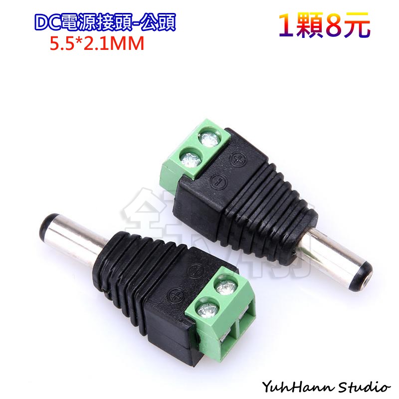 【鈺瀚網舖】免焊接DC公頭 5.5*2.1mm 電源DC小母頭轉接頭12V 監控攝像機電源接頭免焊接帶線柱