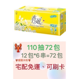 🦞龍蝦米粉🦞 春風柔韌感抽取衛生紙110抽*12包*6串